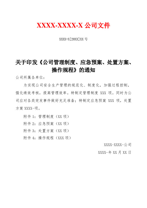 关于印发《公司管理制度、应急预案、处置方案、操作规程》的通知