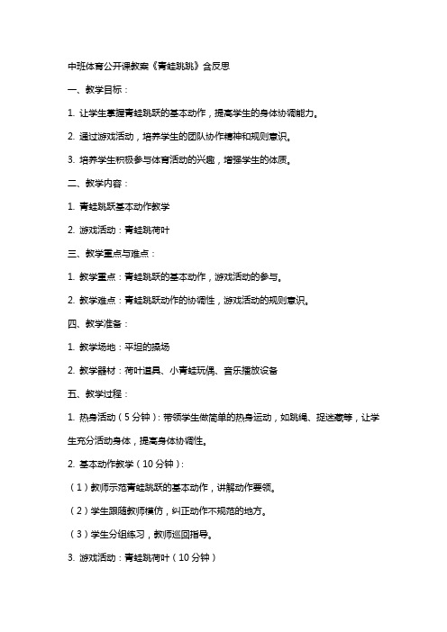 中班体育公开课教案《青蛙跳跳》含反思
