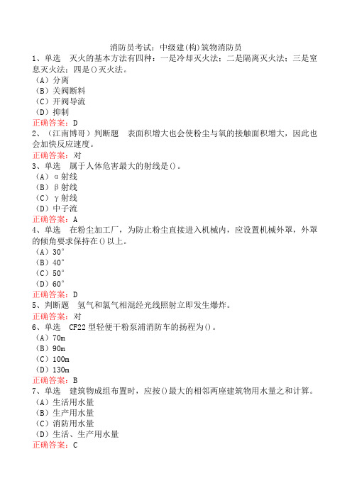 消防员考试：中级建(构)筑物消防员