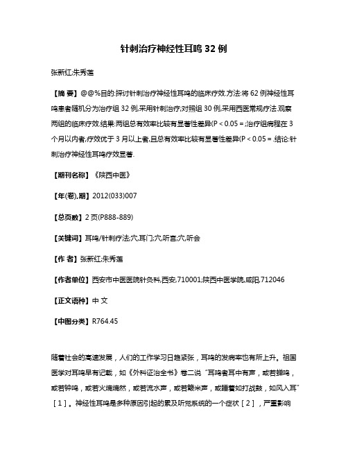 针刺治疗神经性耳鸣32例
