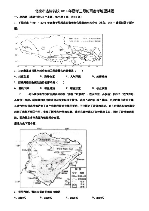 北京市达标名校2018年高考三月仿真备考地理试题含解析