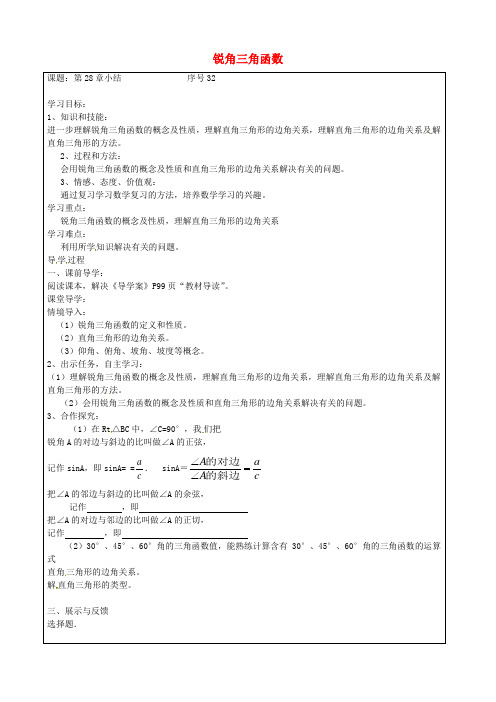 九年级数学下册 第28章 锐角三角函数小结 精品导学案 新人教版