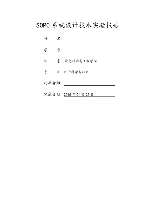 SOPC实验报告