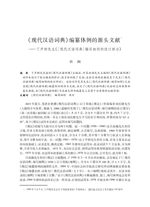 《现代汉语词典》编纂体例的源头文献--丁声树先生《〈现代汉语词典〉编写细则的改订部分》