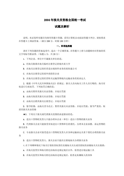 2004年报关员资格全国统一考试试卷