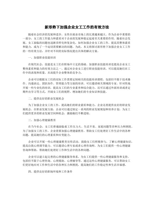 新形势下加强企业女工工作的有效方法