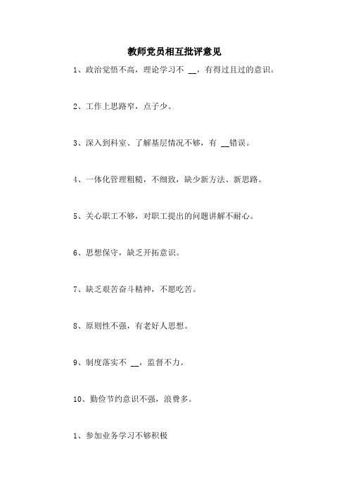 教师党员相互批评意见