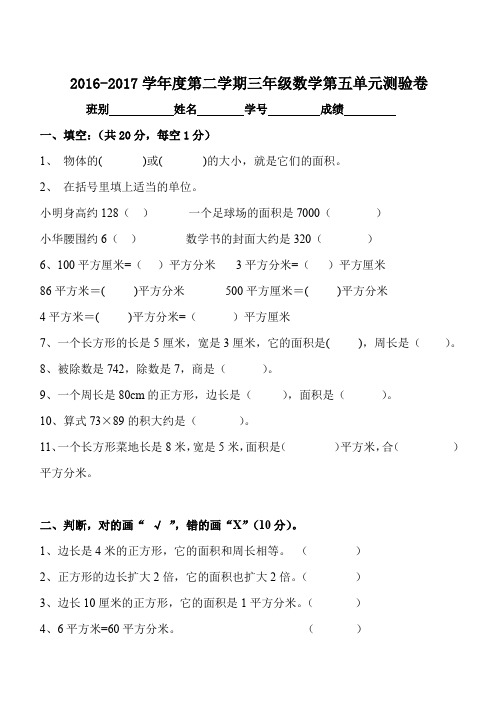 2016-2017学年度第二学期三年级数学第五单元测验卷