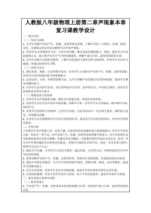 人教版八年级物理上册第二章声现象本章复习课教学设计