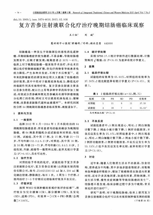 复方苦参注射液联合化疗治疗晚期结肠癌临床观察