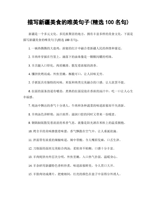 描写新疆美食的唯美句子(精选100句)