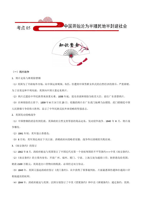 2020年中考历史考点05：中国开始沦为半殖民地半封建社会含答案