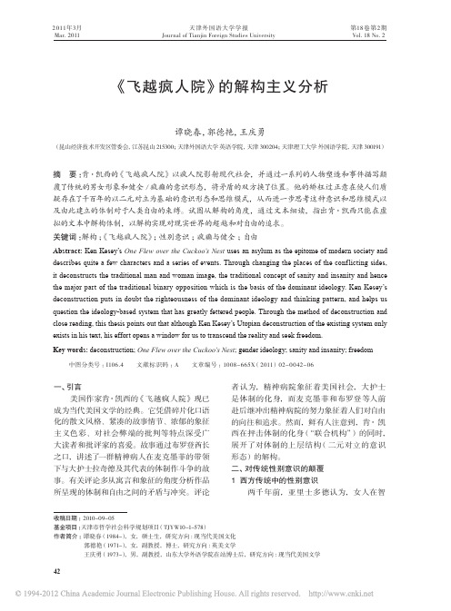 _飞越疯人院_的解构主义分析_谭晓春