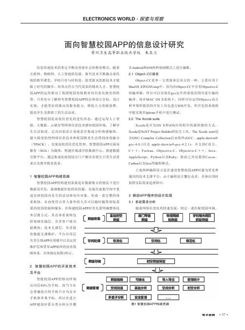 面向智慧校园APP的信息设计研究