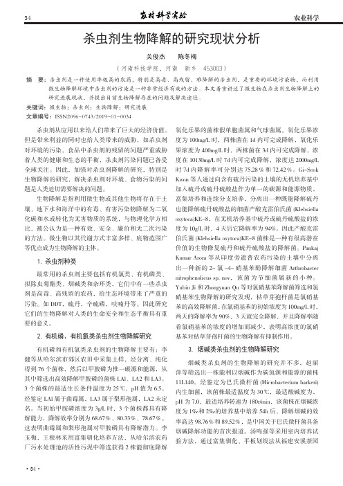 杀虫剂生物降解的研究现状分析