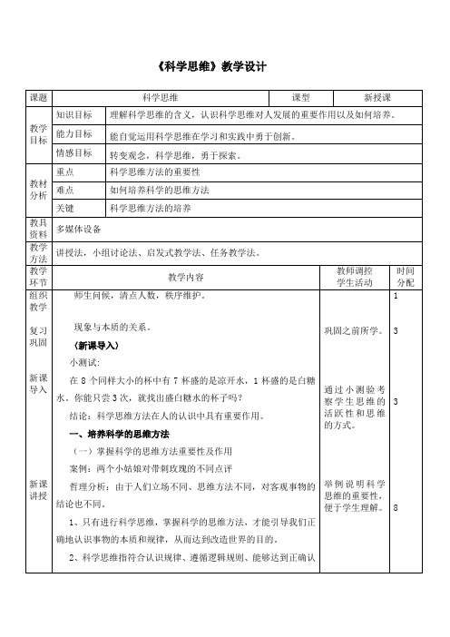 第三单元第九课1—科学思维