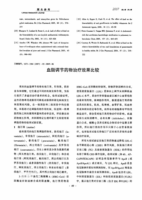 血脂调节药物治疗效果比较[1]