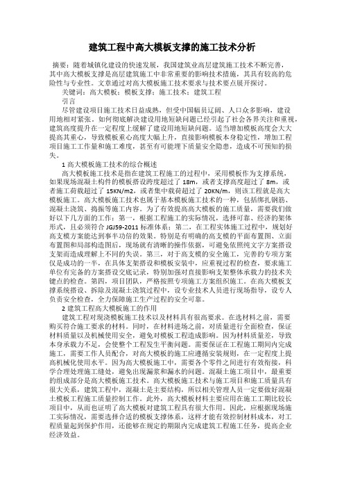 建筑工程中高大模板支撑的施工技术分析