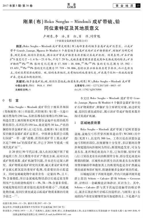 刚果(布)Boko Songho-Mindouli成矿带硫、铅同位素特征及其地质意义