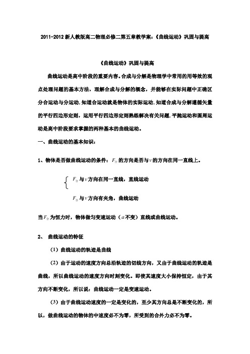 2011-2012新人教版高二物理必修二第五章《曲线运动》巩固与提高