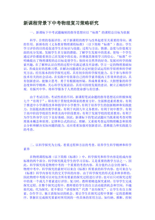 新课程背景下中考物理复习策略研究