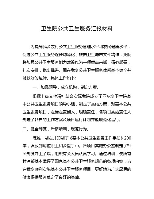 卫生院公共卫生服务汇报材料