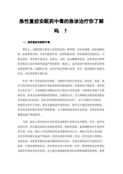 急性重症安眠药中毒的急诊治疗你了解吗？