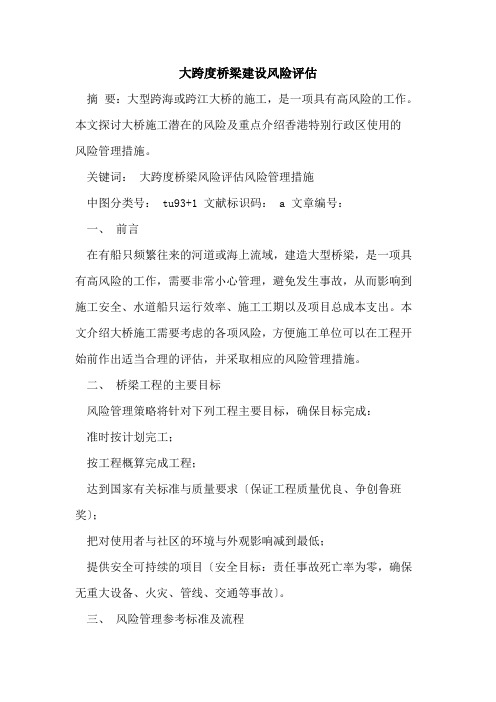 大跨度桥梁建设风险评估论文