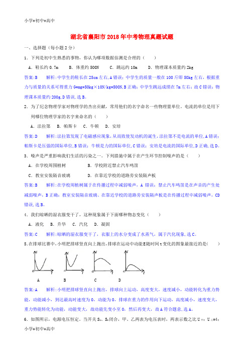 教育最新K12湖北省襄阳市2018年中考物理真题试题(含解析)