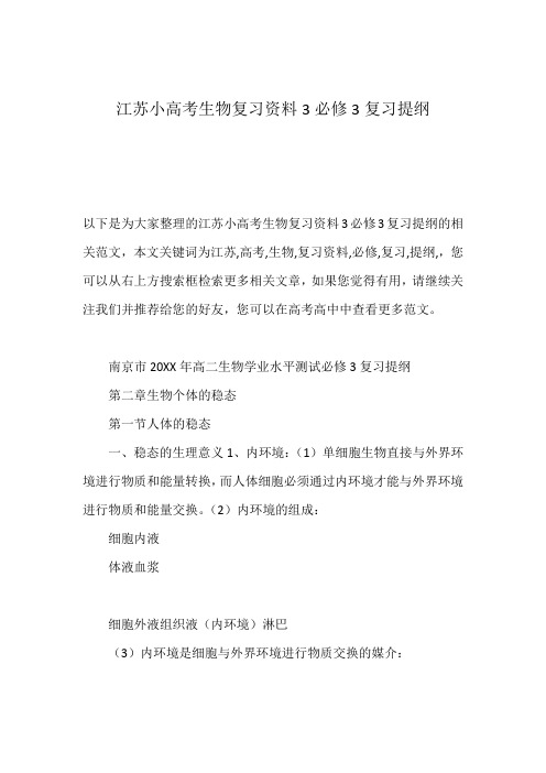 江苏小高考生物复习资料3必修3复习提纲