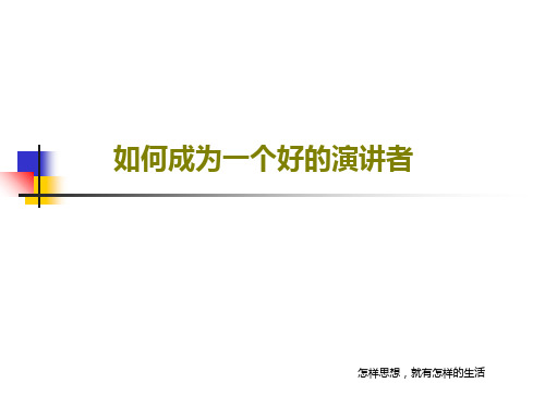 如何成为一个好的演讲者67页PPT