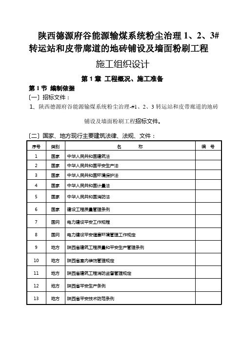 1、2、3转运站和皮带廊道的地砖铺设及墙面粉刷工程施工