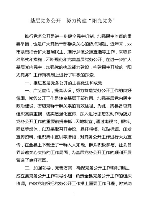 关于基层党务公开的调研报告