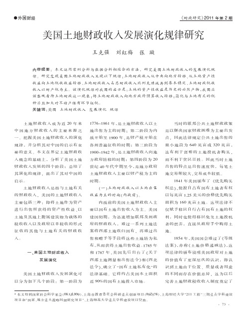 美国土地财政收入发展演化规律研究