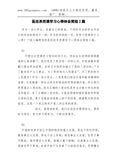 医技系党课学习心得体会简短2篇