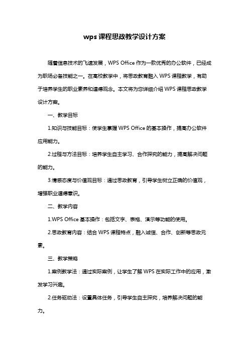 wps课程思政教学设计方案