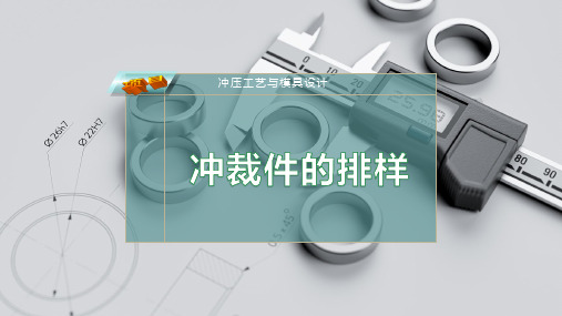冲裁件的排样