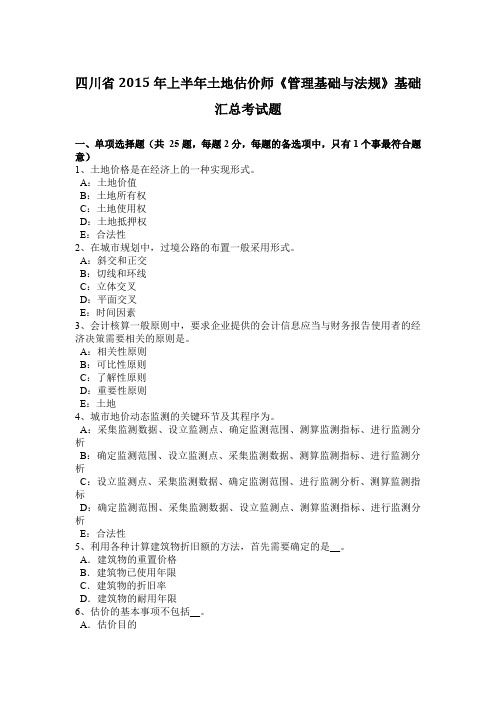 四川省2015年上半年土地估价师《管理基础与法规》基础汇总考试题