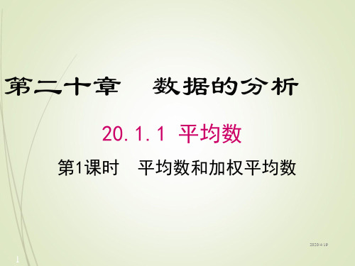 初中八年级下册数学精品课件-20.1.1 第1课时 平均数和加权平均数
