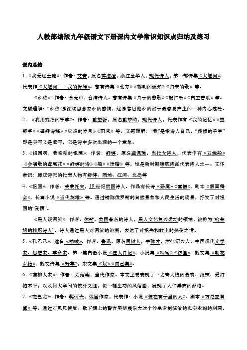 人教部编版九年级语文下册课内文学常识知识点归纳及练习