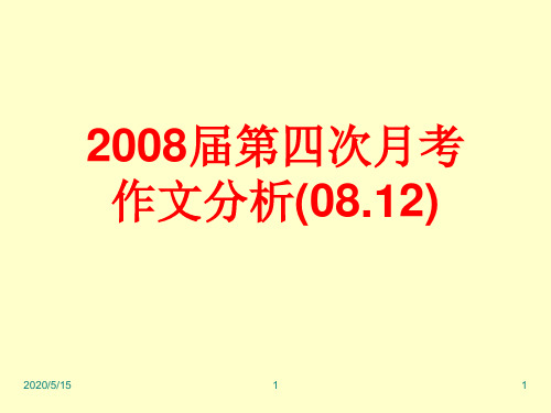 2008届第四次月考作文分析：以“分数背后”为话题ppt