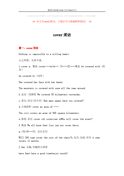 【最新2018】cover采访-word范文 (14页)