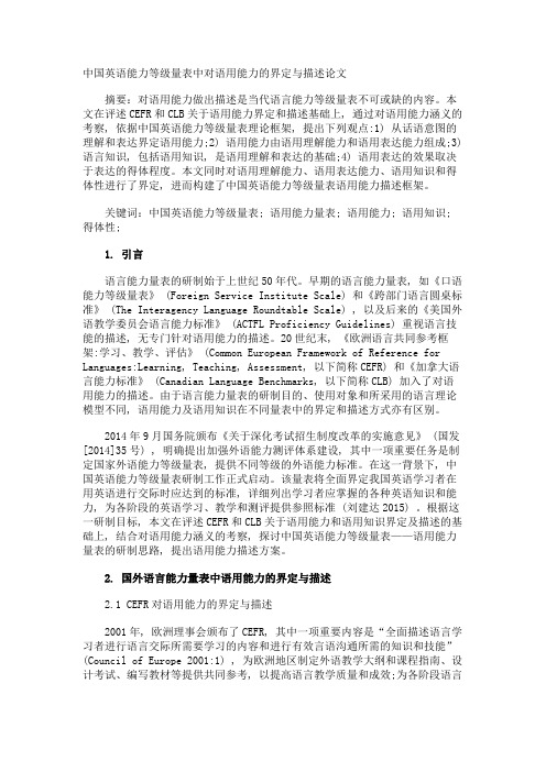 中国英语能力等级量表中对语用能力的界定与描述论文