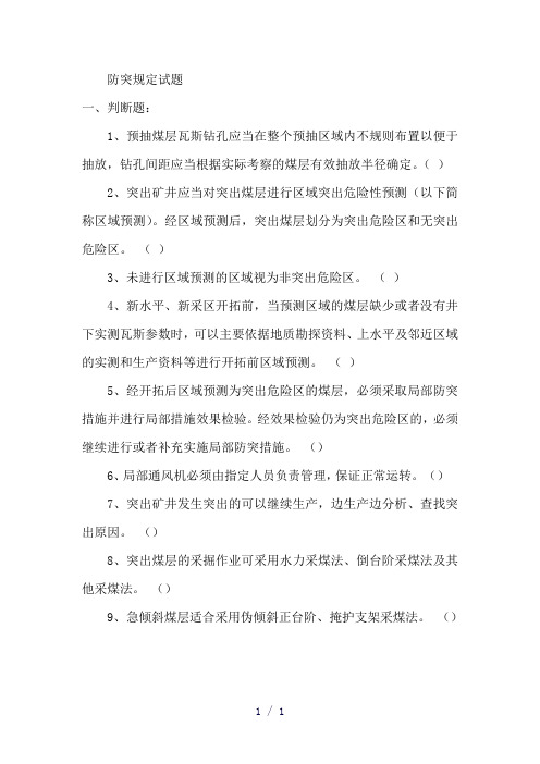 防突规定试题word版