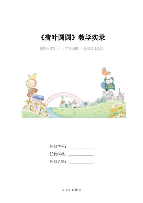 小学语文一年级下册享受美 感悟情 体味趣——《荷叶圆圆》教学实录