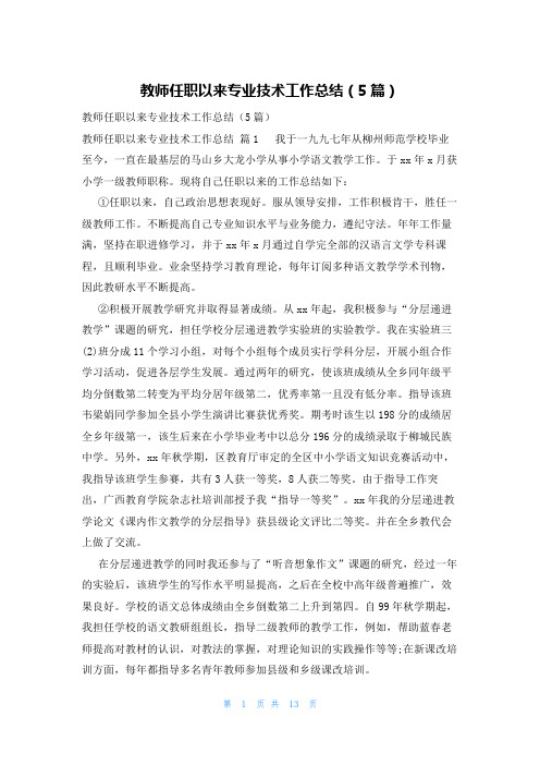 教师任职以来专业技术工作总结(5篇)