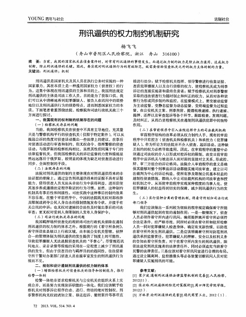 刑讯逼供的权力制约机制研究