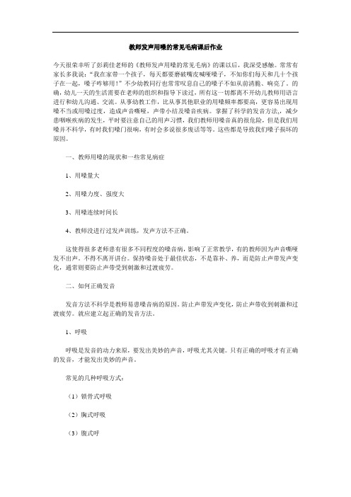 教师发声用嗓的常见毛病课后作业