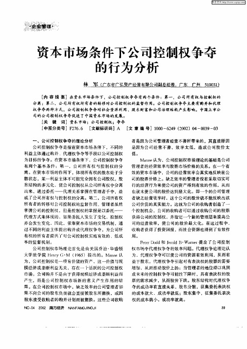 资本市场条件下公司控制权争夺的行为分析