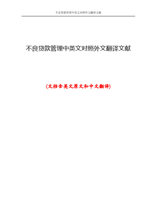 不良贷款管理中英文对照外文翻译文献